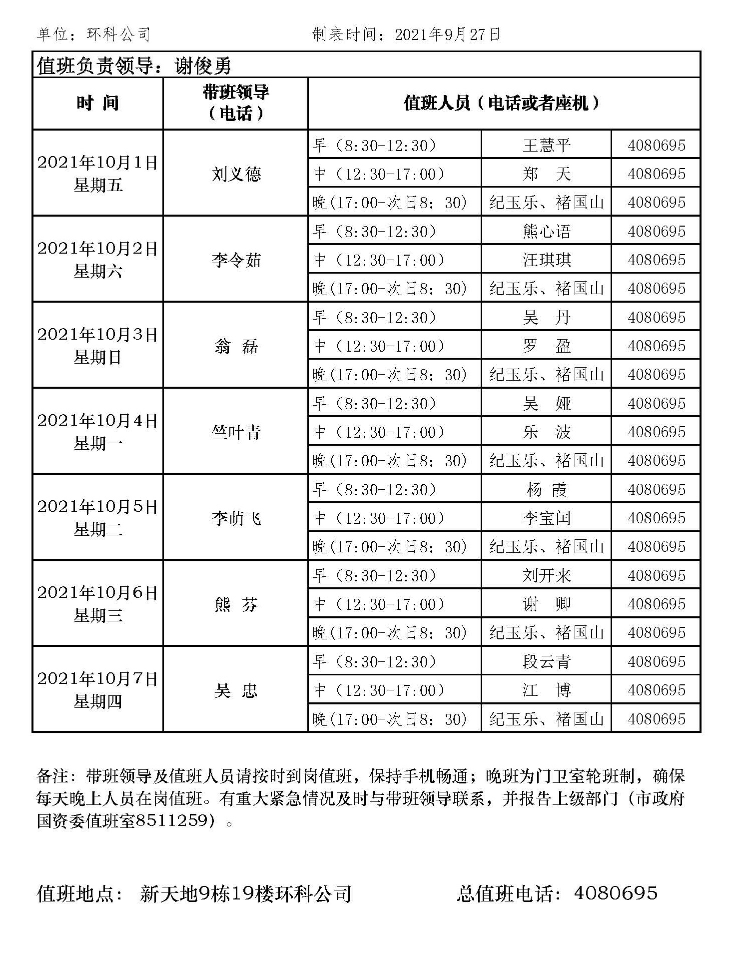 環科國慶節（jiē）值班表網站（zhàn）版.jpg